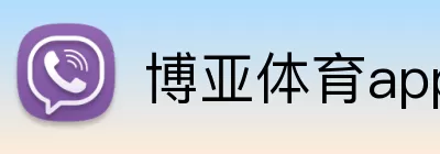博亚体育app logo